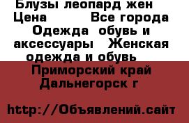 Блузы леопард жен. › Цена ­ 150 - Все города Одежда, обувь и аксессуары » Женская одежда и обувь   . Приморский край,Дальнегорск г.